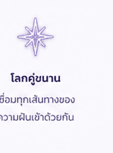 โลกคู่ขนาน — เชื่อมทุกเส้นทางของความฝันเข้าด้วยกัน