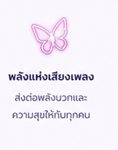 พลังแห่งเสียงเพลง — ส่งต่อพลังบวกและความสุขให้กับทุกคน