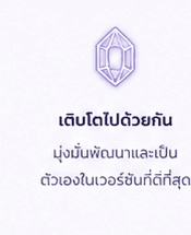 เติบโตไปด้วยกัน — มุ่งมั่นพัฒนาและเป็นตัวเองในเวอร์ชันที่ดีที่สุด