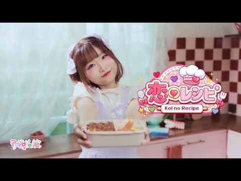 Koi no Recipe (อั้มหน่อย)